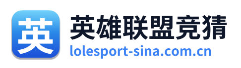英雄联盟竞猜